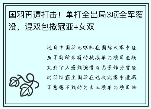 国羽再遭打击！单打全出局3项全军覆没，混双包揽冠亚+女双