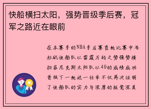 快船横扫太阳，强势晋级季后赛，冠军之路近在眼前