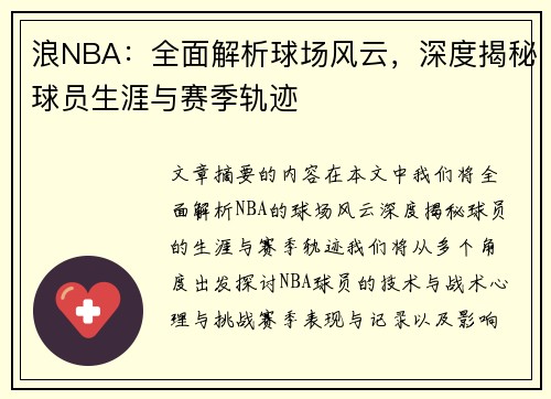 浪NBA：全面解析球场风云，深度揭秘球员生涯与赛季轨迹