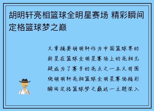 胡明轩亮相篮球全明星赛场 精彩瞬间定格篮球梦之巅