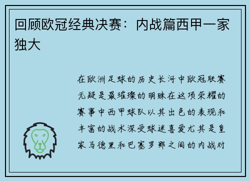 回顾欧冠经典决赛：内战篇西甲一家独大