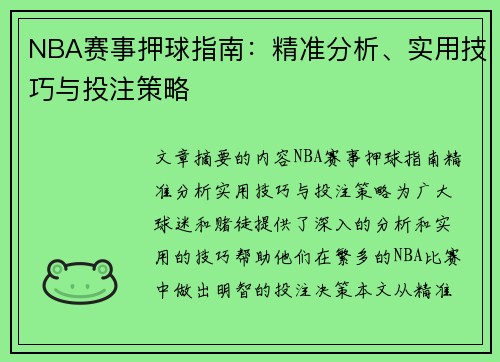 NBA赛事押球指南：精准分析、实用技巧与投注策略