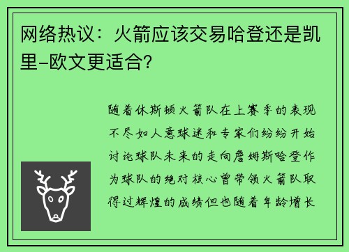 网络热议：火箭应该交易哈登还是凯里-欧文更适合？