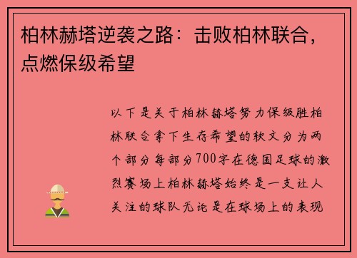 柏林赫塔逆袭之路：击败柏林联合，点燃保级希望