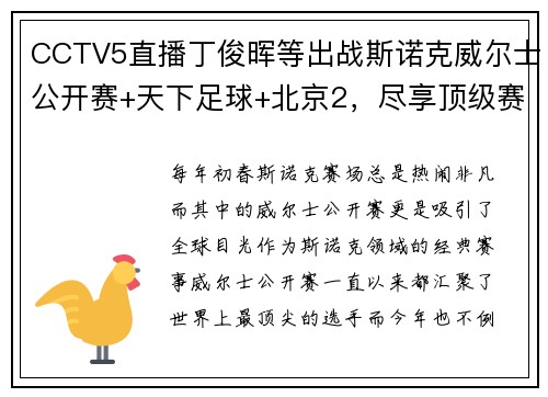 CCTV5直播丁俊晖等出战斯诺克威尔士公开赛+天下足球+北京2，尽享顶级赛事狂欢 - 副本