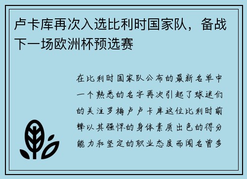 卢卡库再次入选比利时国家队，备战下一场欧洲杯预选赛