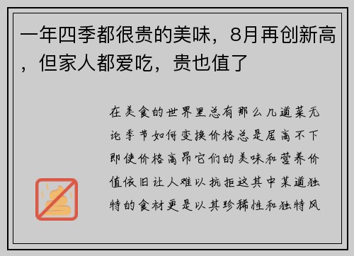 一年四季都很贵的美味，8月再创新高，但家人都爱吃，贵也值了