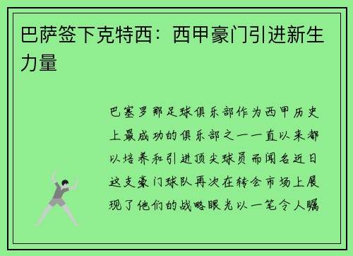 巴萨签下克特西：西甲豪门引进新生力量