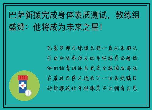 巴萨新援完成身体素质测试，教练组盛赞：他将成为未来之星！