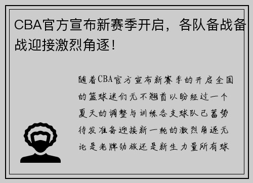 CBA官方宣布新赛季开启，各队备战备战迎接激烈角逐！