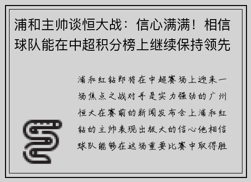 浦和主帅谈恒大战：信心满满！相信球队能在中超积分榜上继续保持领先位置