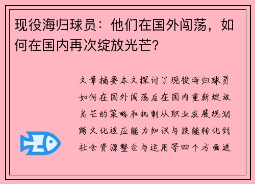 现役海归球员：他们在国外闯荡，如何在国内再次绽放光芒？