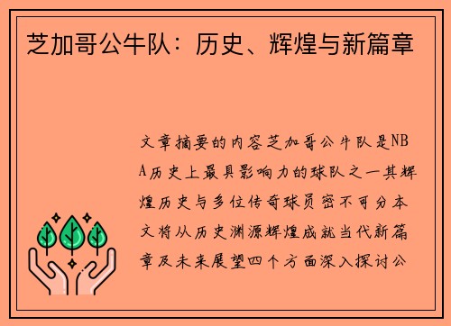 芝加哥公牛队：历史、辉煌与新篇章