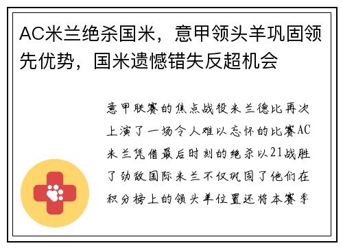 AC米兰绝杀国米，意甲领头羊巩固领先优势，国米遗憾错失反超机会