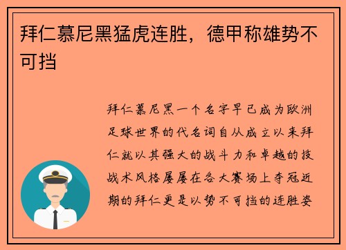 拜仁慕尼黑猛虎连胜，德甲称雄势不可挡