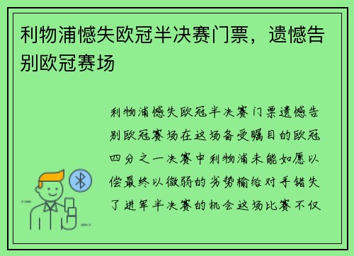 利物浦憾失欧冠半决赛门票，遗憾告别欧冠赛场