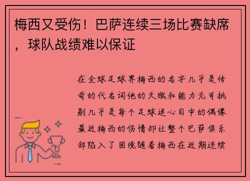 梅西又受伤！巴萨连续三场比赛缺席，球队战绩难以保证