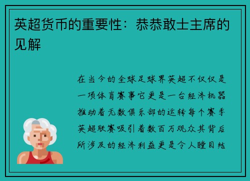 英超货币的重要性：恭恭敢士主席的见解