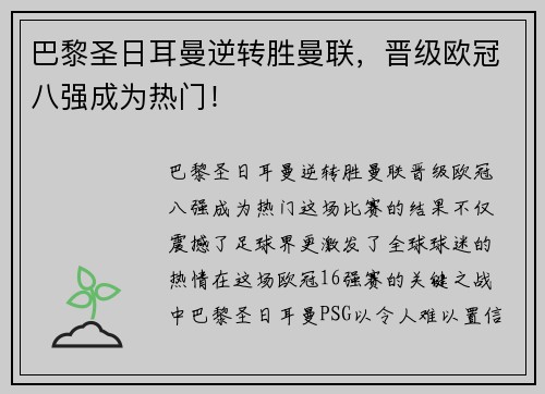 巴黎圣日耳曼逆转胜曼联，晋级欧冠八强成为热门！