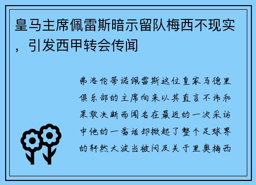 皇马主席佩雷斯暗示留队梅西不现实，引发西甲转会传闻