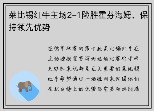 莱比锡红牛主场2-1险胜霍芬海姆，保持领先优势