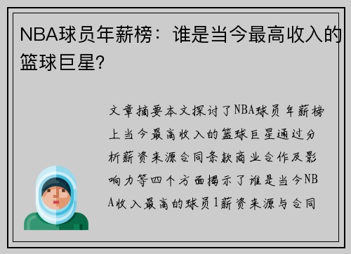 NBA球员年薪榜：谁是当今最高收入的篮球巨星？