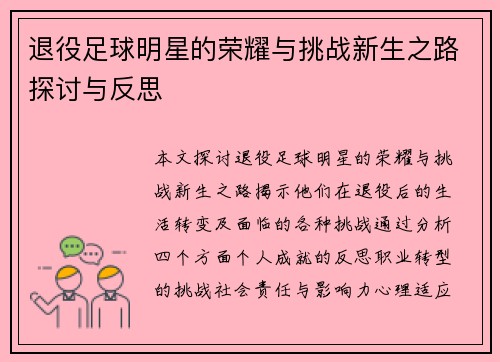 退役足球明星的荣耀与挑战新生之路探讨与反思