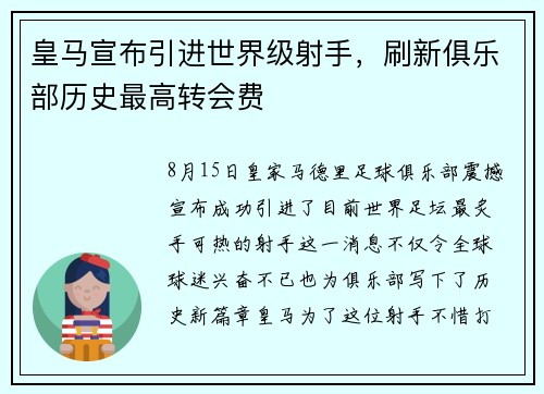 皇马宣布引进世界级射手，刷新俱乐部历史最高转会费