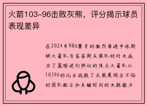 火箭103-96击败灰熊，评分揭示球员表现差异