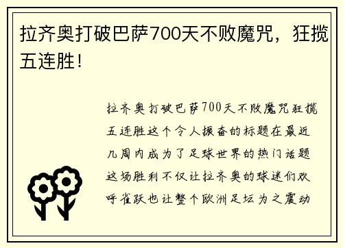 拉齐奥打破巴萨700天不败魔咒，狂揽五连胜！