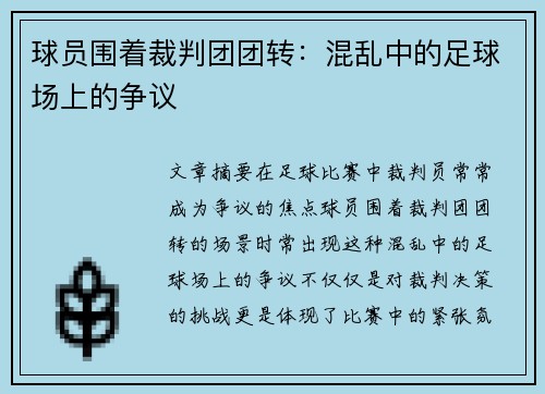 球员围着裁判团团转：混乱中的足球场上的争议