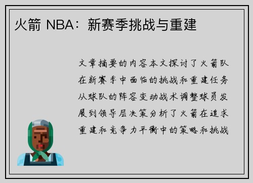 火箭 NBA：新赛季挑战与重建