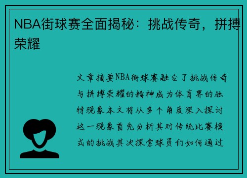 NBA街球赛全面揭秘：挑战传奇，拼搏荣耀