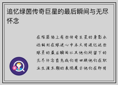 追忆绿茵传奇巨星的最后瞬间与无尽怀念