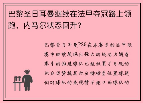 巴黎圣日耳曼继续在法甲夺冠路上领跑，内马尔状态回升？