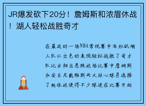 JR爆发砍下20分！詹姆斯和浓眉休战！湖人轻松战胜奇才