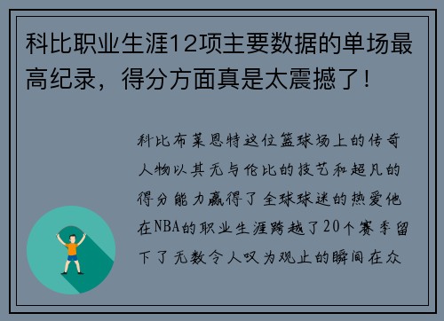 科比职业生涯12项主要数据的单场最高纪录，得分方面真是太震撼了！