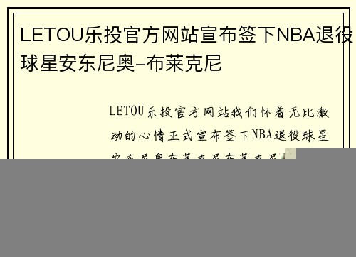 LETOU乐投官方网站宣布签下NBA退役球星安东尼奥-布莱克尼