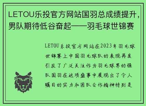 LETOU乐投官方网站国羽总成绩提升，男队期待低谷奋起——羽毛球世锦赛综述 - 副本