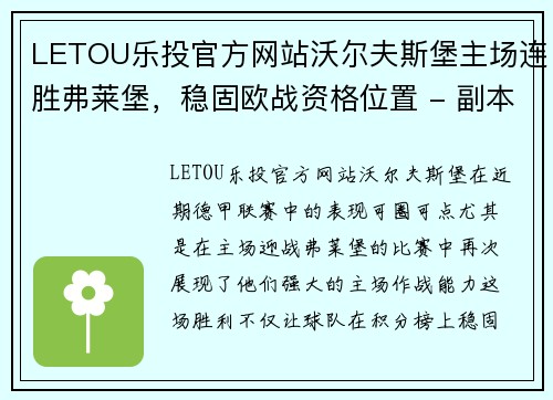 LETOU乐投官方网站沃尔夫斯堡主场连胜弗莱堡，稳固欧战资格位置 - 副本