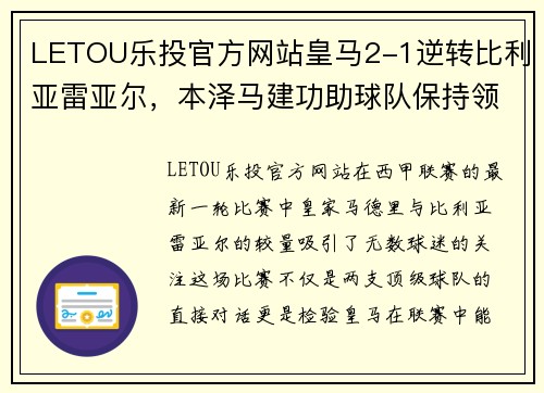 LETOU乐投官方网站皇马2-1逆转比利亚雷亚尔，本泽马建功助球队保持领先地位