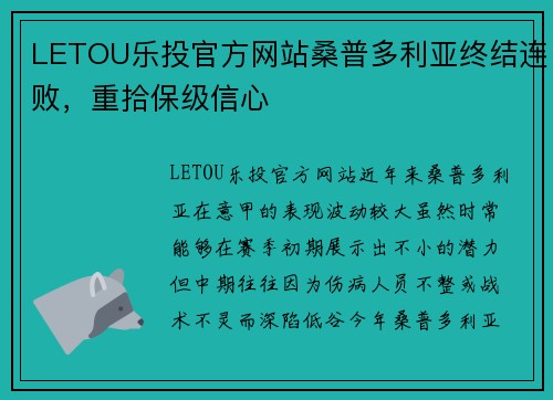 LETOU乐投官方网站桑普多利亚终结连败，重拾保级信心