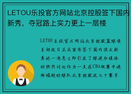 LETOU乐投官方网站北京控股签下国内新秀，夺冠路上实力更上一层楼